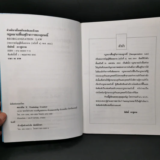 กฎหมายฟื้นฟูกิจการของลูกหนี้ - ชัยสิทธิ์ ตราชูธรรม รูปที่ 8