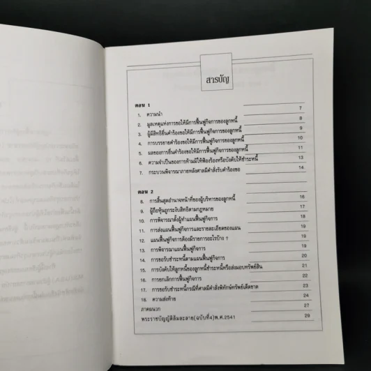 กฎหมายฟื้นฟูกิจการของลูกหนี้ - ชัยสิทธิ์ ตราชูธรรม รูปที่ 9
