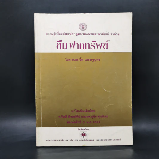 ยืม ฝากทรัพย์ - ศ.ดร.จิ๊ด เศรษฐบุตร รูปที่ 1