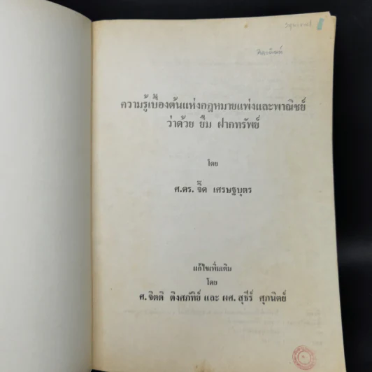 ยืม ฝากทรัพย์ - ศ.ดร.จิ๊ด เศรษฐบุตร รูปที่ 8