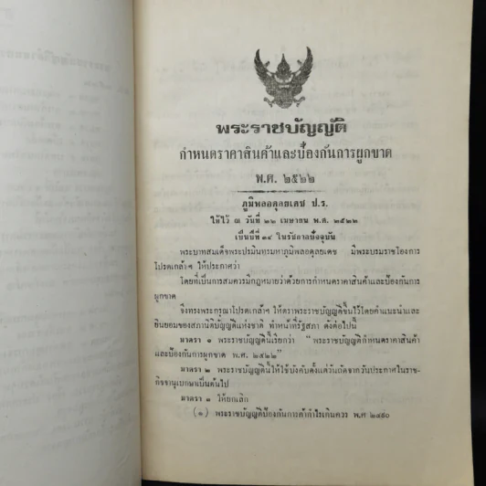 พระราชบัญญัติ กำหนดราคาสินค้าและห้องกันการผูกขาด พ.ศ.2522 รูปที่ 10