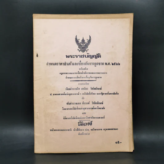 พระราชบัญญัติ กำหนดราคาสินค้าและห้องกันการผูกขาด พ.ศ.2522 รูปที่ 1