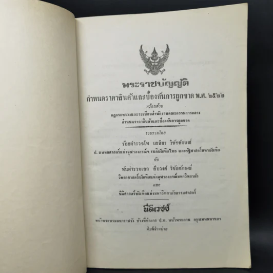 พระราชบัญญัติ กำหนดราคาสินค้าและห้องกันการผูกขาด พ.ศ.2522 รูปที่ 8
