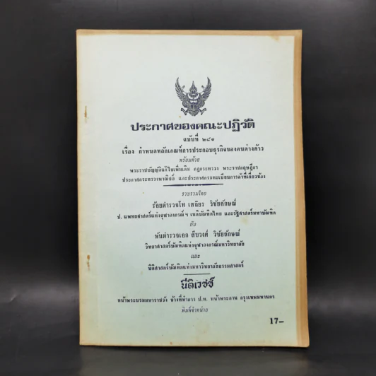 ประกาศของคณะปฏิวัติ ฉบับที่ 281 กำหนดหลักเกณฑ์การประกอบธุรกิจของคนต่างด้าว รูปที่ 1