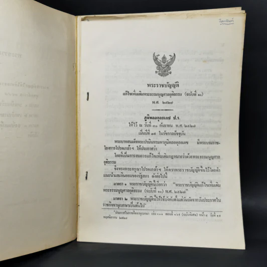 พระธรรมนูญศาลยุติธรรม ฉบับมาตรฐาน - สัก กอแสงเรือง รูปที่ 8