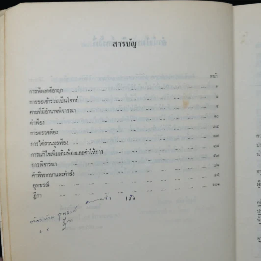 กฎหมายวิธีพิจารณาความอาญา: วิธีพิจารณาชั้นศาล - ศาสตราจารย์ ดร.โกเมน ภัทรภิรมย์ รูปที่ 9