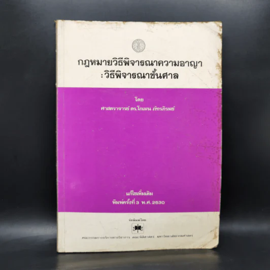 กฎหมายวิธีพิจารณาความอาญา: วิธีพิจารณาชั้นศาล - ศาสตราจารย์ ดร.โกเมน ภัทรภิรมย์ รูปที่ 1