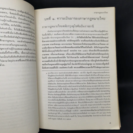 ภาษากฎหมายไทย - นายธานินทร์ กรัยวิเชียร รูปที่ 11