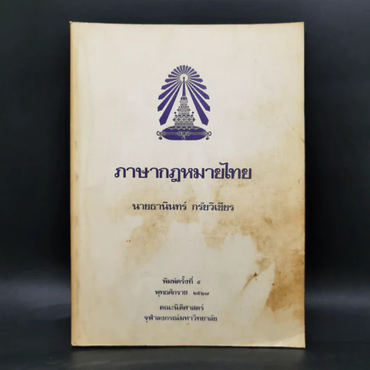 ภาษากฎหมายไทย - นายธานินทร์ กรัยวิเชียร รูปที่ 1