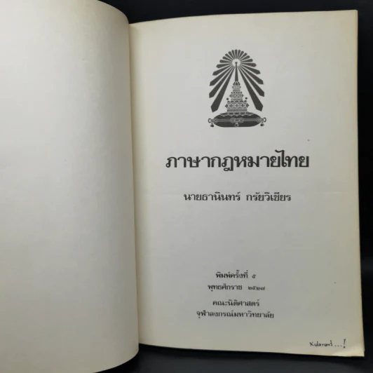 ภาษากฎหมายไทย - นายธานินทร์ กรัยวิเชียร รูปที่ 8