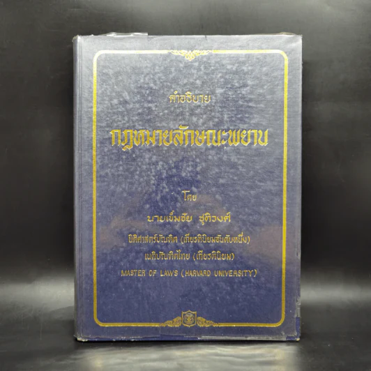 คำอธิบายกฎหมายลักษณะพยาน - นายเข็มชัย ชุติวงศ์ รูปที่ 1