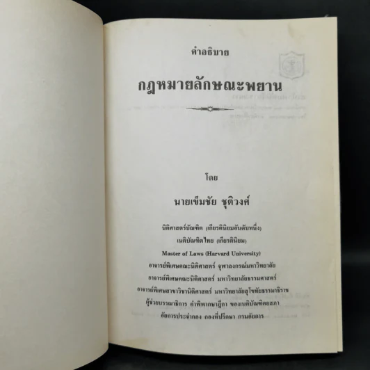 คำอธิบายกฎหมายลักษณะพยาน - นายเข็มชัย ชุติวงศ์ รูปที่ 8