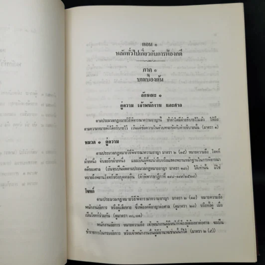 คำบรรยายสัมมนากฎหมายวิธีพิจารณาความอาญา - นายเริงธรรม ลัดพลี รูปที่ 16