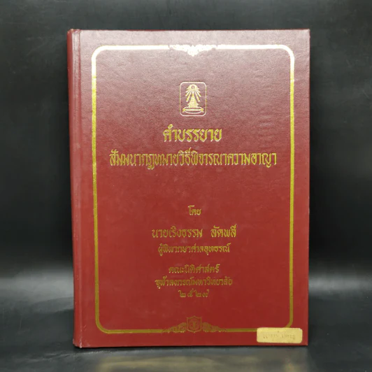 คำบรรยายสัมมนากฎหมายวิธีพิจารณาความอาญา - นายเริงธรรม ลัดพลี รูปที่ 1