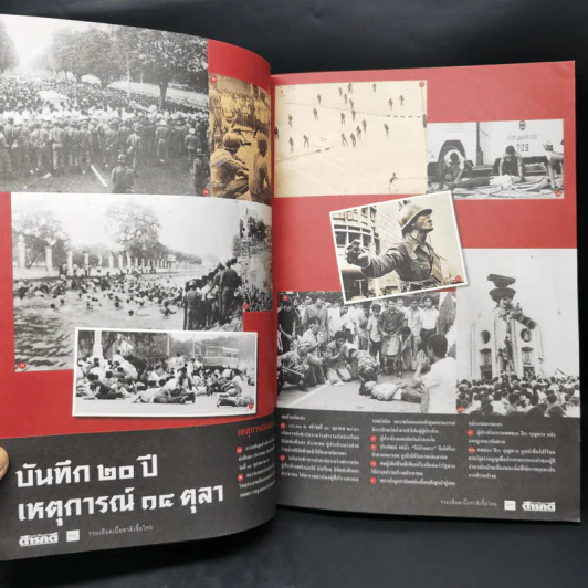 สารคดี ฉบับพิเศษ รวมเลือดเนื้อชาติเชื้อไทย รวม 3 เหตุการณ์สำคัญทางประวัติศาสตร์การเมืองไทย รูปที่ 11