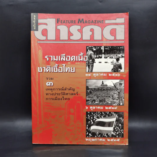สารคดี ฉบับพิเศษ รวมเลือดเนื้อชาติเชื้อไทย รวม 3 เหตุการณ์สำคัญทางประวัติศาสตร์การเมืองไทย รูปที่ 1