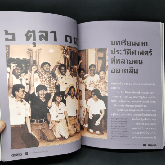 สารคดี ฉบับพิเศษ รวมเลือดเนื้อชาติเชื้อไทย รวม 3 เหตุการณ์สำคัญทางประวัติศาสตร์การเมืองไทย รูปที่ 12