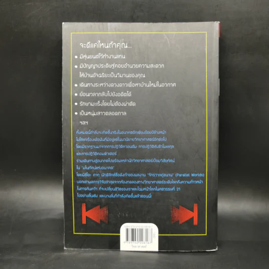 มโนทัศน์แห่งอนาคต (Visions) - Michio Kaku รูปที่ 2