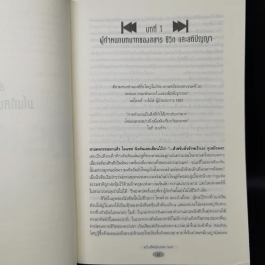 มโนทัศน์แห่งอนาคต (Visions) - Michio Kaku รูปที่ 11