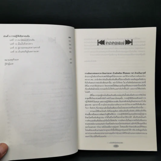 มโนทัศน์แห่งอนาคต (Visions) - Michio Kaku รูปที่ 9