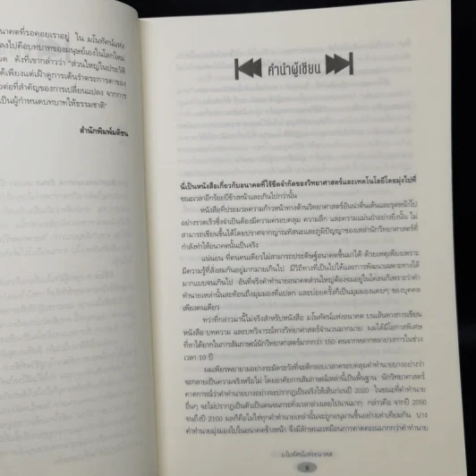 มโนทัศน์แห่งอนาคต (Visions) - Michio Kaku รูปที่ 10