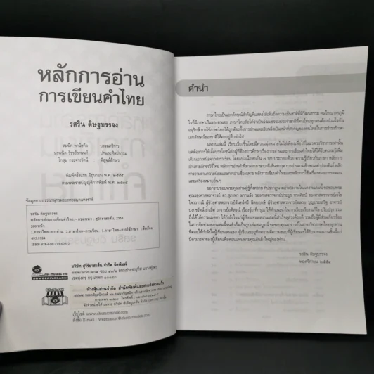 หลักการอ่านการเขียนคำไทย - รสริน ดิษฐบรรจง รูปที่ 8