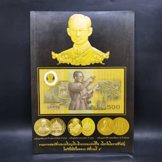รวมภาพธนบัตรและเหรียญที่ระลึกมงคลแห่งชีวิต เนื่องในโอกาสสำคัญในรัชสมัยในหลวง รัชกาลที่ 9 รูปที่ 1