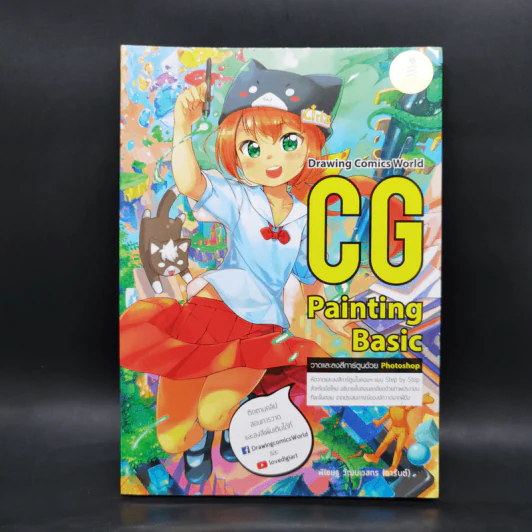 Drawing Comics World CG Painting Basic รูปที่ 1