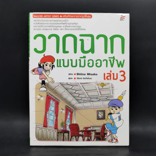 วาดฉากแบบมืออาชีพ เล่ม 3 - Shiina Misako รูปที่ 1
