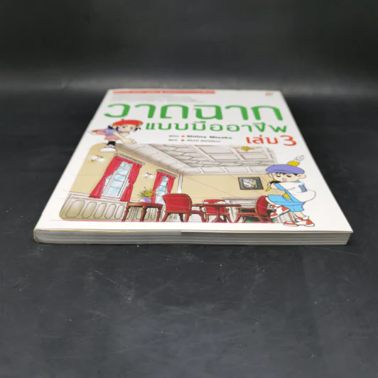 วาดฉากแบบมืออาชีพ เล่ม 3 - Shiina Misako รูปที่ 4