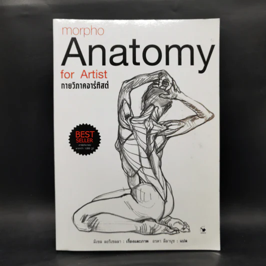 Anatomy for Arttist กายวิภาคอาร์ทิสต์ - มิเชล ลอริเชลลา รูปที่ 1