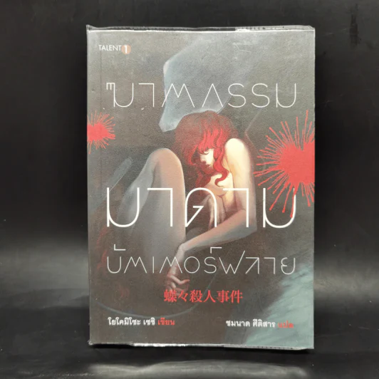 ฆาตกรรมมาดาม บัตเตอร์ฟลาย - โยโคมิโซะ เซซิ รูปที่ 1