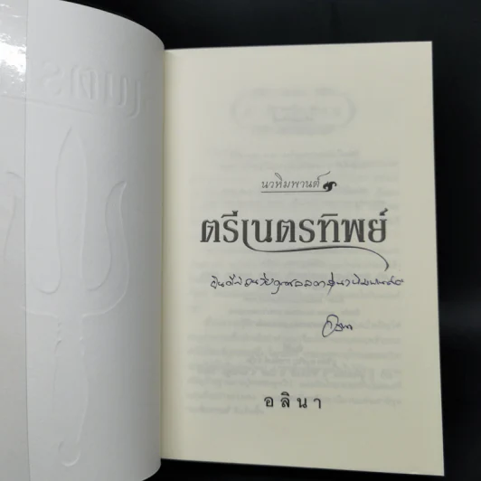 ตรีเนตรทิพย์ - อลินา รูปที่ 8