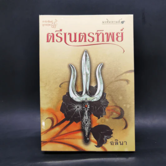 ตรีเนตรทิพย์ - อลินา รูปที่ 1