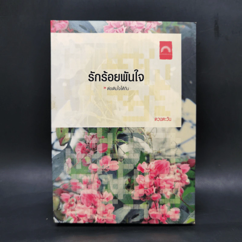 รักร้อยพันใจ - ดวงตะวัน รูปที่ 1