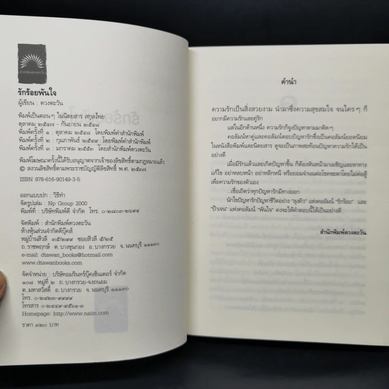 รักร้อยพันใจ - ดวงตะวัน รูปที่ 8