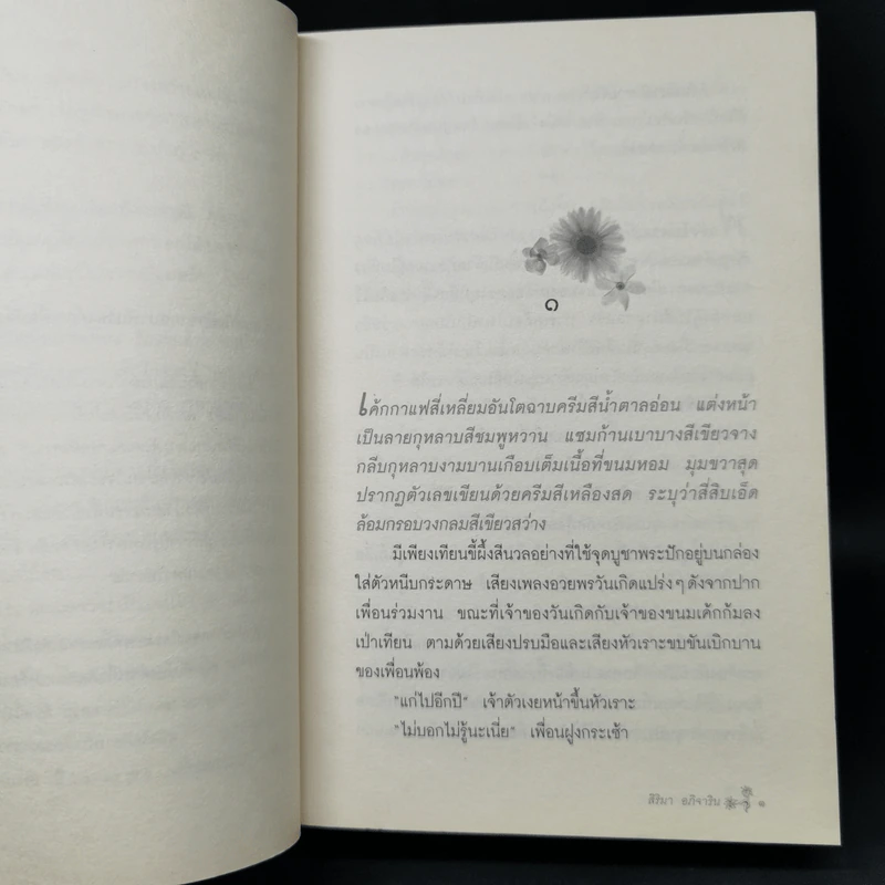 ดอกไม้ปลายสวน - สิริมา อภิจาริน รูปที่ 9