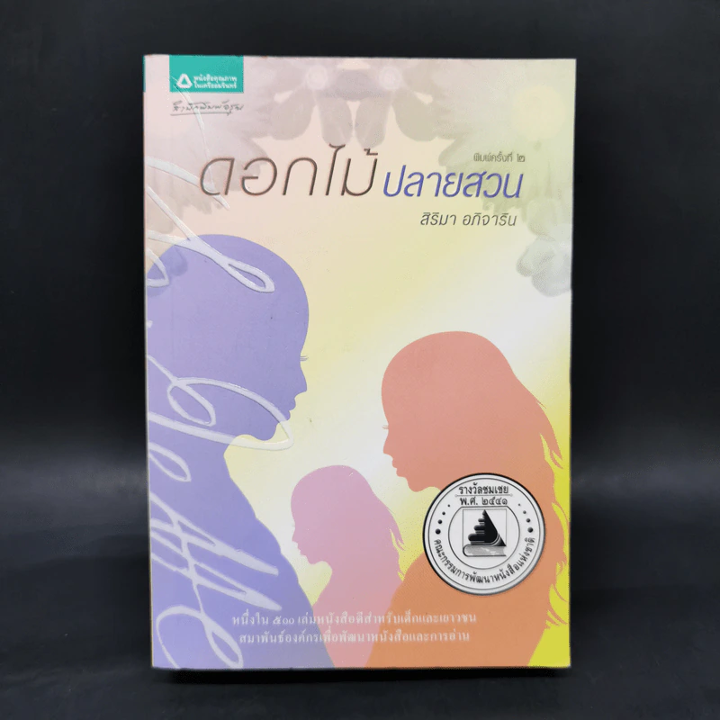 ดอกไม้ปลายสวน - สิริมา อภิจาริน รูปที่ 1