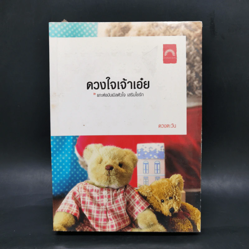 ดวงใจเจ้าเอ๋ย - ดวงตะวัน รูปที่ 1
