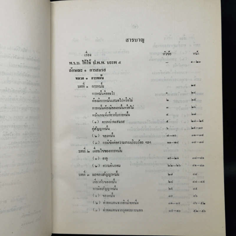 คำอธิบายประมวลกฎหมายแพ่งและพาณิชย์ บรรพ 5 ว่าด้วยครอบครัว รูปที่ 10