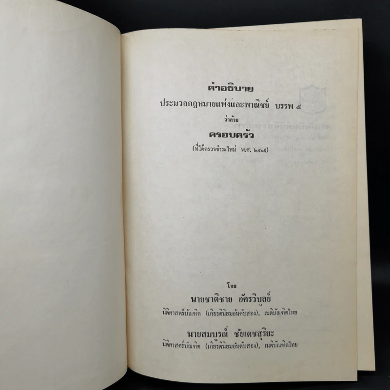 คำอธิบายประมวลกฎหมายแพ่งและพาณิชย์ บรรพ 5 ว่าด้วยครอบครัว รูปที่ 8