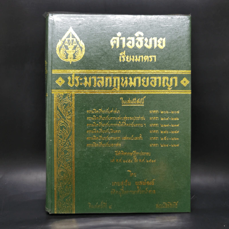 คำอธิบายเรียงมาตราประมวลกฎหมายอาญา รูปที่ 1