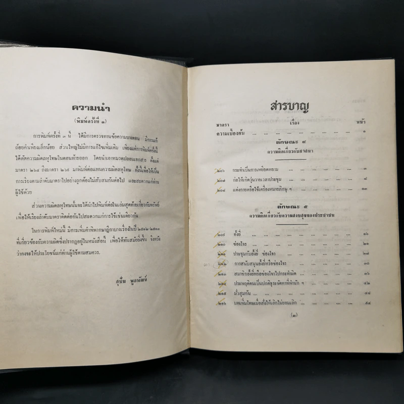 คำอธิบายเรียงมาตราประมวลกฎหมายอาญา รูปที่ 9