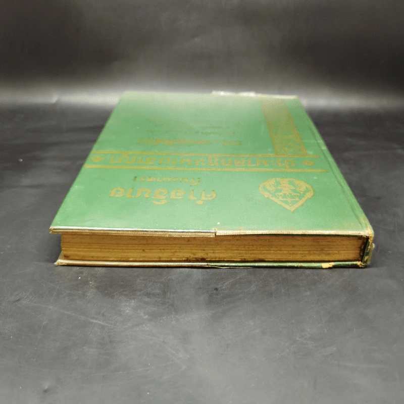 คำอธิบายเรียงมาตราประมวลกฎหมายอาญา ภาค 1 บทบัญญัติทั่วไป รูปที่ 6