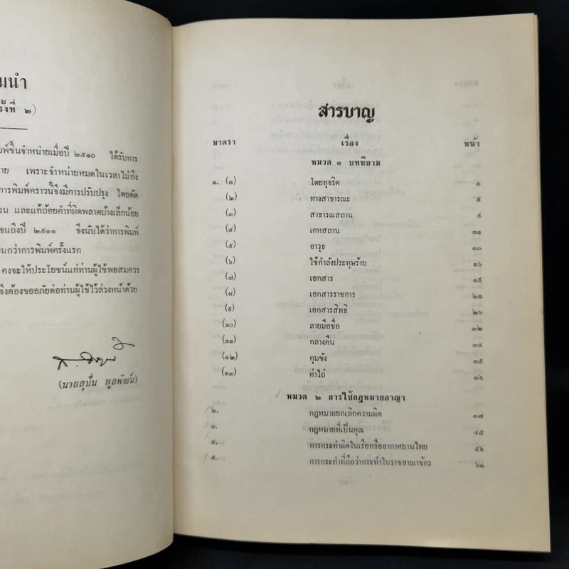 คำอธิบายเรียงมาตราประมวลกฎหมายอาญา ภาค 1 บทบัญญัติทั่วไป รูปที่ 9