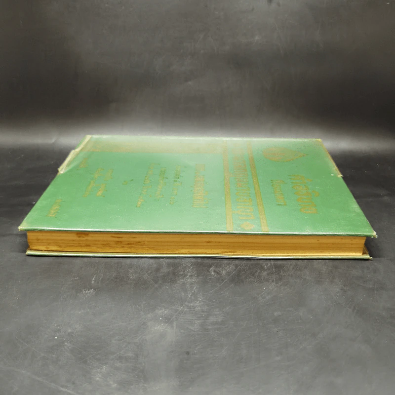 คำอธิบายเรียงมาตราประมวลกฎหมายอาญา ภาค 1 บทบัญญัติทั่วไป รูปที่ 5