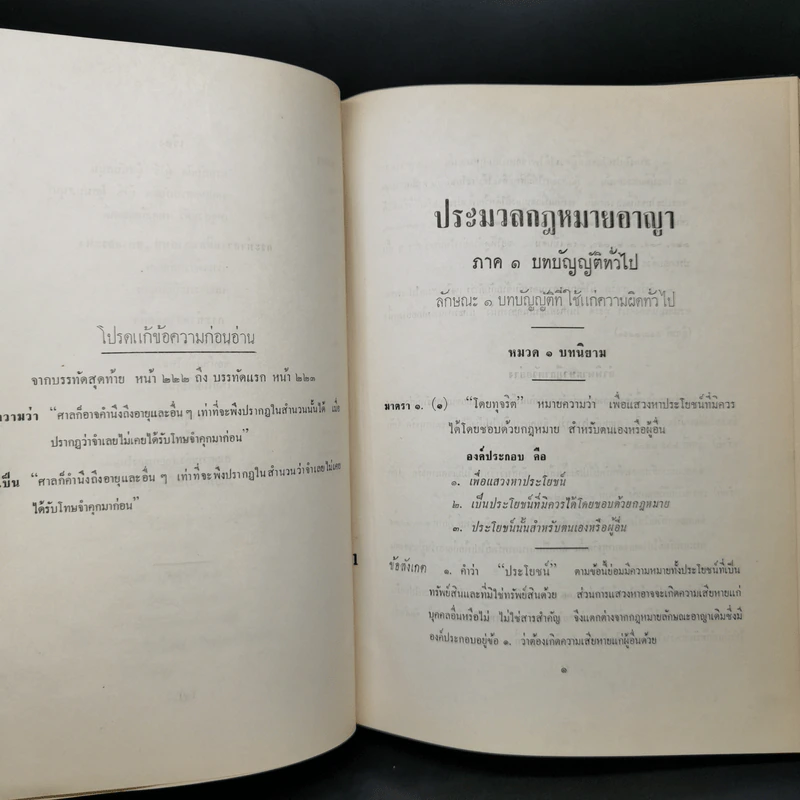 คำอธิบายเรียงมาตราประมวลกฎหมายอาญา ภาค 1 บทบัญญัติทั่วไป รูปที่ 12