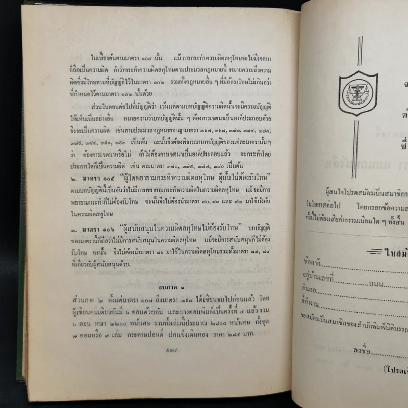 คำอธิบายเรียงมาตราประมวลกฎหมายอาญา ภาค 1 บทบัญญัติทั่วไป รูปที่ 13
