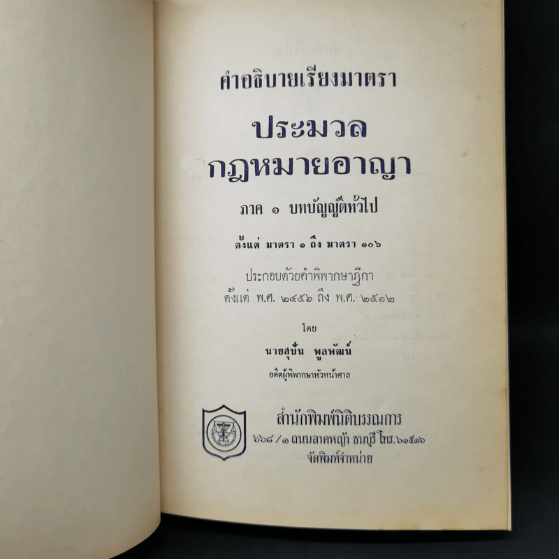 คำอธิบายเรียงมาตราประมวลกฎหมายอาญา ภาค 1 บทบัญญัติทั่วไป รูปที่ 8