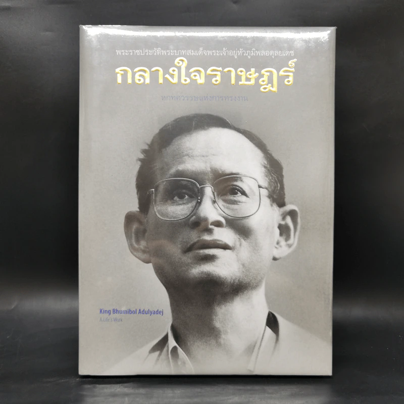 กลางใจราษฎร์ : หกทศวรรษแห่งการทรงงาน รูปที่ 1